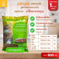 อาหารเม็ดแมว CATLOVE สำหรับแมวโต สูตรโภชนาการครบถ้วน 4 รสชาติ เพื่อแมวของคุณ
