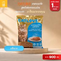 อาหารเม็ดแมว CATLOVE สำหรับแมวโต สูตรโภชนาการครบถ้วน 4 รสชาติ เพื่อแมวของคุณ