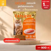 อาหารเม็ดแมว CATLOVE สำหรับแมวโต สูตรโภชนาการครบถ้วน 4 รสชาติ เพื่อแมวของคุณ