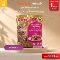 อาหารเม็ดแมว CATLOVE สำหรับแมวโต สูตรโภชนาการครบถ้วน 4 รสชาติ เพื่อแมวของคุณ