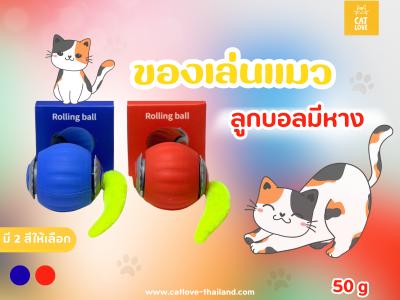 ของเล่นแมวอัจฉริยะ ลูกบอลมีหาง 2 โหมด (เลือกได้ 2 สี)