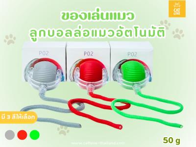 ลูกบอลแมวอัตโนมัติอัจฉริยะ 3 โหมด มีไฟ LED + เชือก (ชาร์จไฟ Type-C)