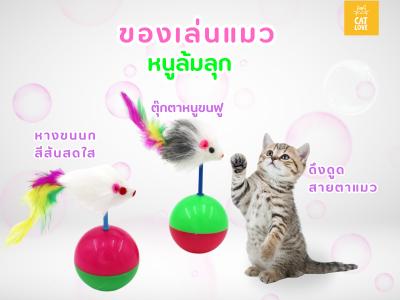 หนูล้มลุก ลูกบอลหนู ตุ๊กตาหนูล้มลุก หนูเด้งดึ๋ง หมุนได้ 360°