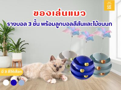 ของเล่นแมว รางบอลแมวทรงกลม  3 ชั้น แบบหมุนได้ พร้อมไม้ขนนก 