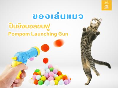 ของเล่นแมว ปืนยิงบอลขนฟู Pompom Launching Gun 