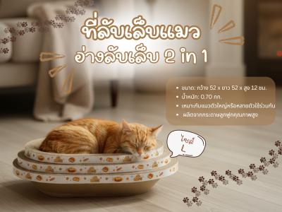 Catlove ที่ลับเล็บแมว อ่างลับเล็บแมว ทรงวงรี ไซส์ L