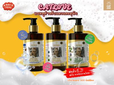 CATLOVE แชมพูสำหรับแมวและสุนัข 3 สูตร เพื่อการดูแลที่เฉพาะจุด