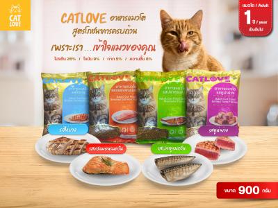 อาหารเม็ดแมว CATLOVE สำหรับแมวโต สูตรโภชนาการครบถ้วน 4 รสชาติ เพื่อแมวของคุณ